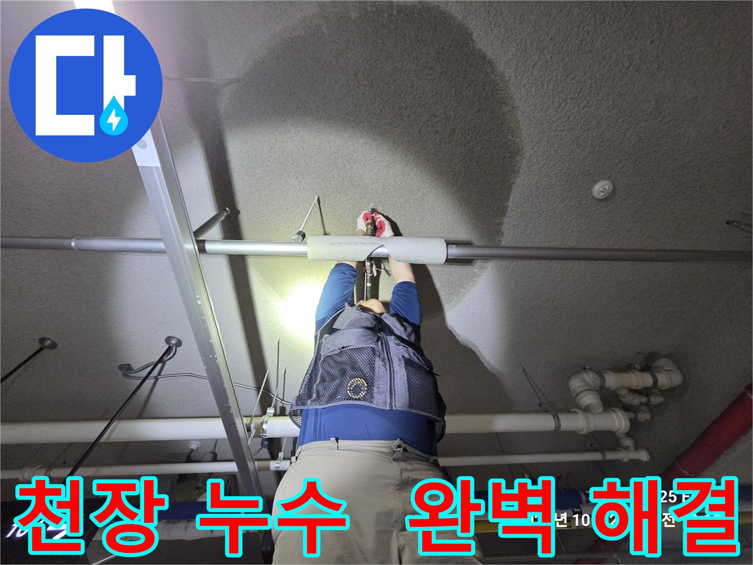 고양시 덕양구 오부자로 누수 - 천장 누수 완벽하게 해결