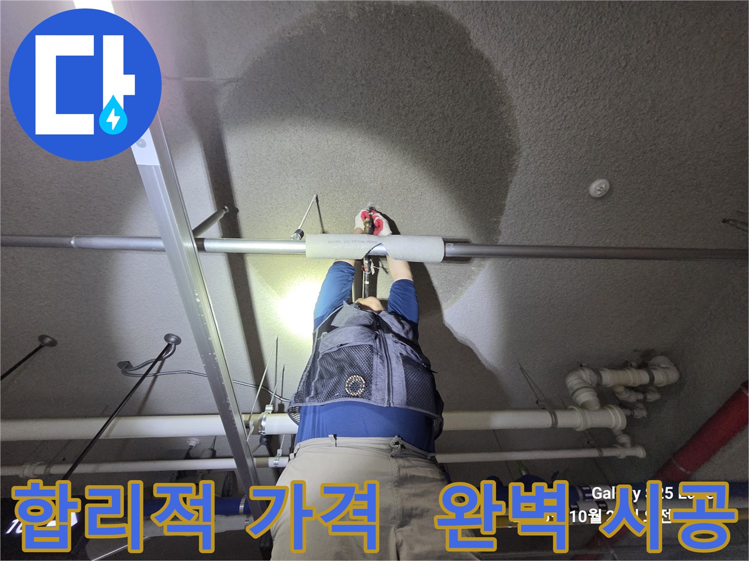 고양시 덕양구 오부자로 누수 - 합리적인 가격으로 완벽 시공