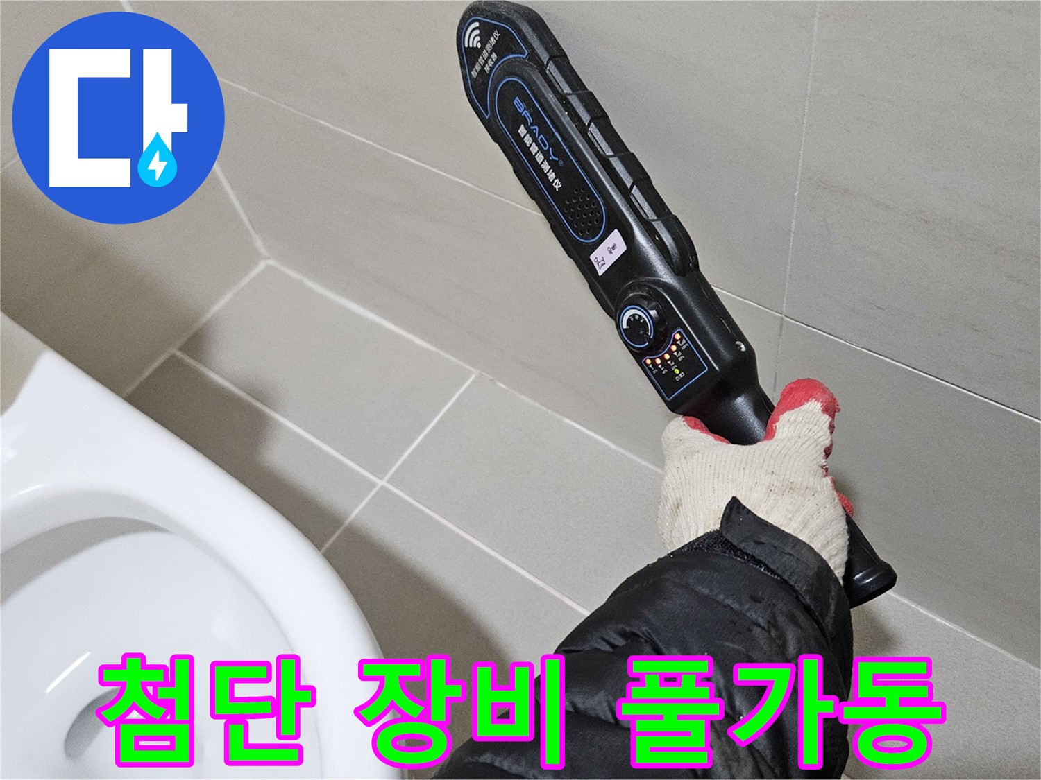 고양시 덕양구 - 첨단 장비 풀가동 - 누수 위치 정확히