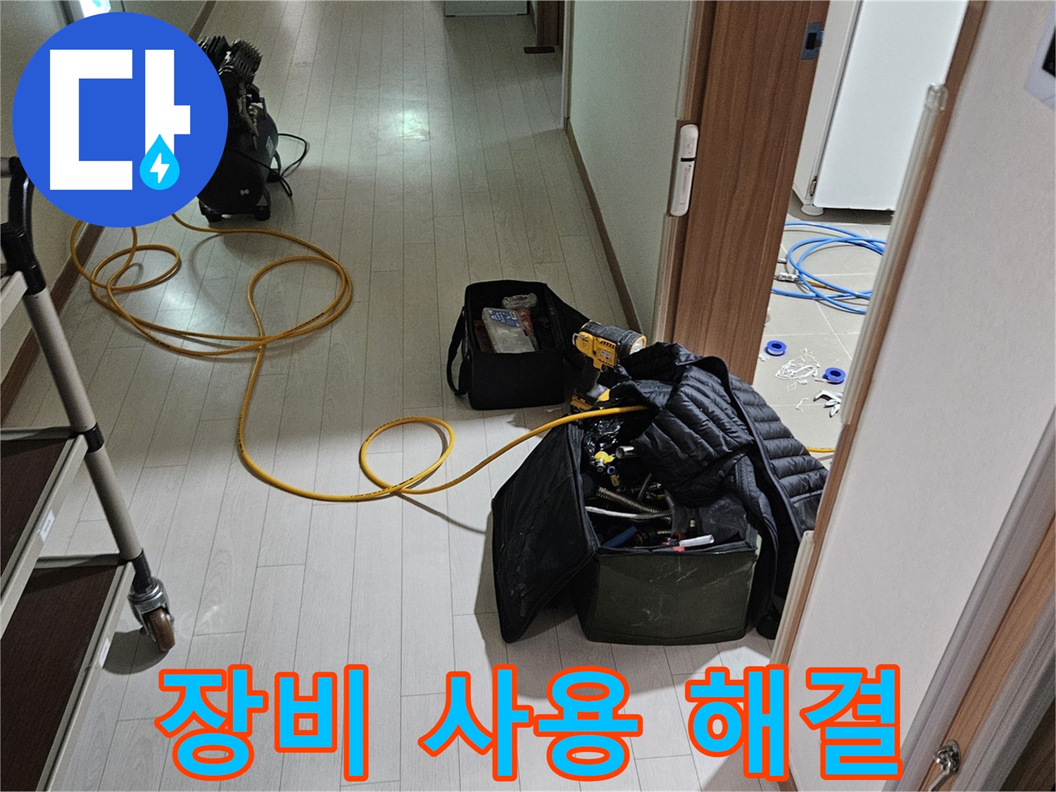 고양시 화전동 누수 - 정확한 장비 사용으로 누수 완벽 해결!