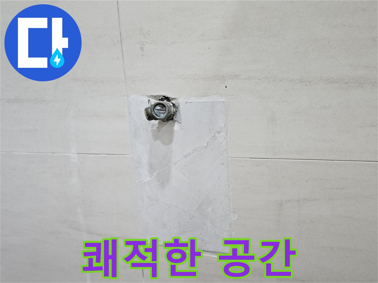 누수 고민 해결 후 쾌적한 공간으로 변신