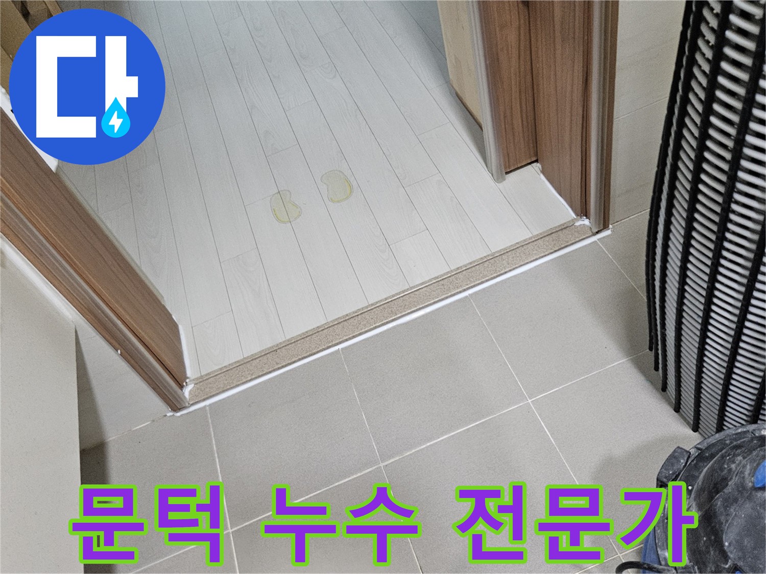 덕양구 누수 - 문턱 주변 누수 해결 전문, 믿고 맡기세요!