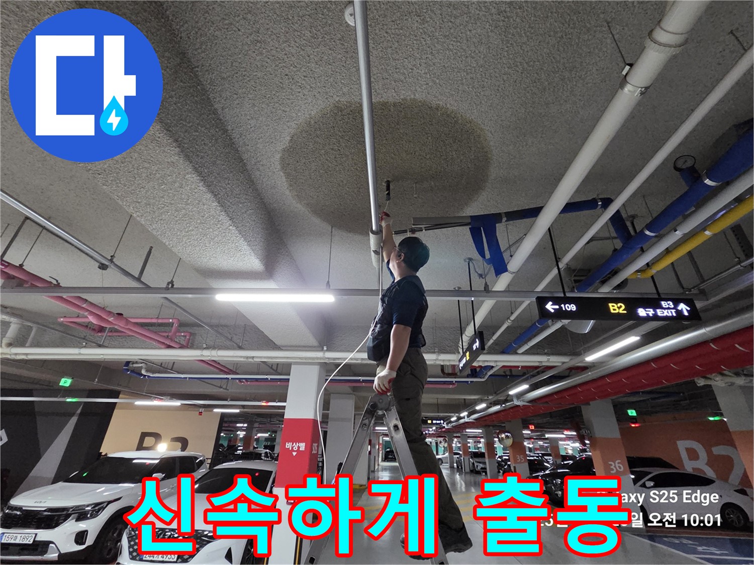 덕양구 대자동 주차장 천장 누수 - 누수탐지 신속 출동