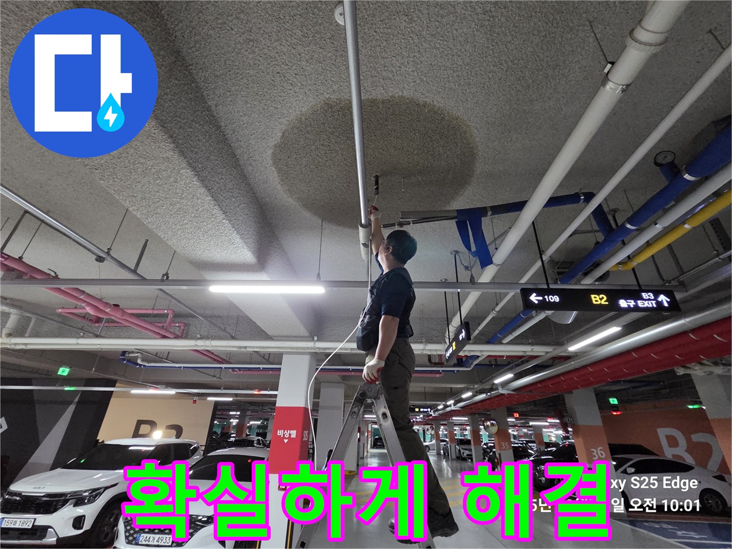 덕양구 대자동 주차장 천장 누수 - 확실하게 해결!
