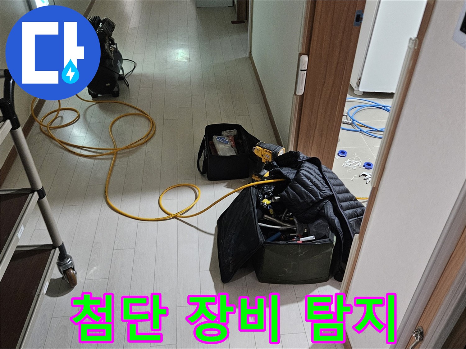덕양구 성사동 누수 - 최첨단 장비로 숨은 누수까지 완벽 탐지