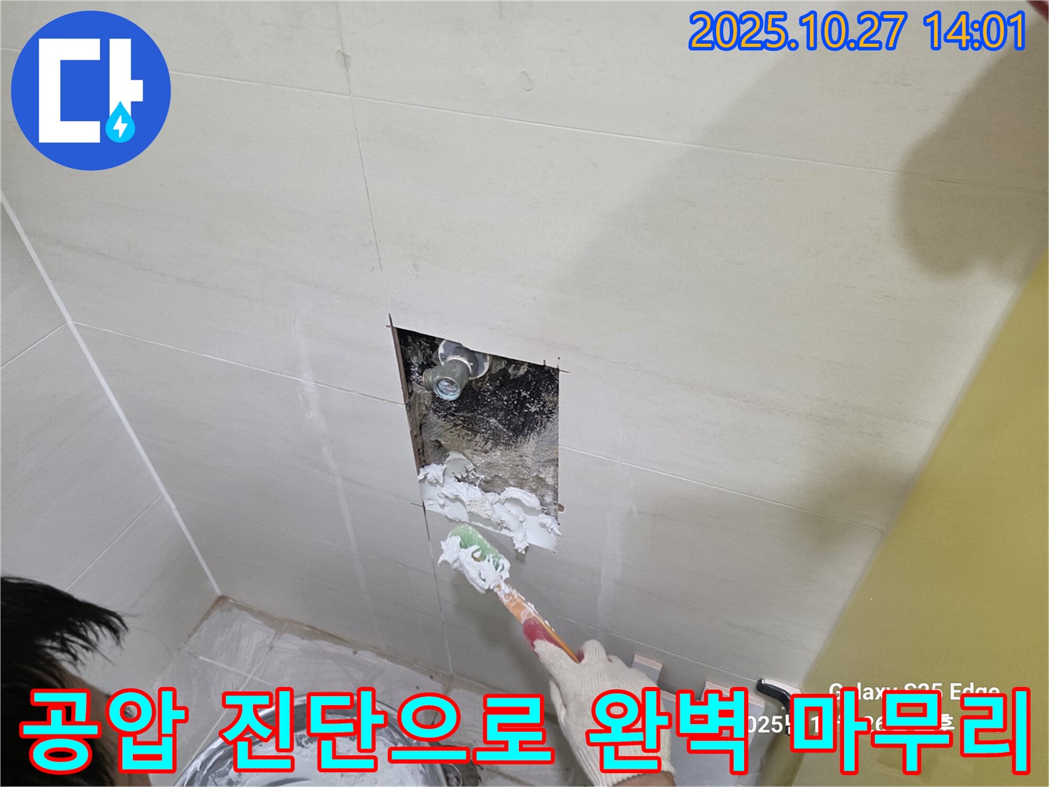 덕양구 오부자 누수 공사 - 공압 진단으로 완벽하게 마무리 - 안심 시공