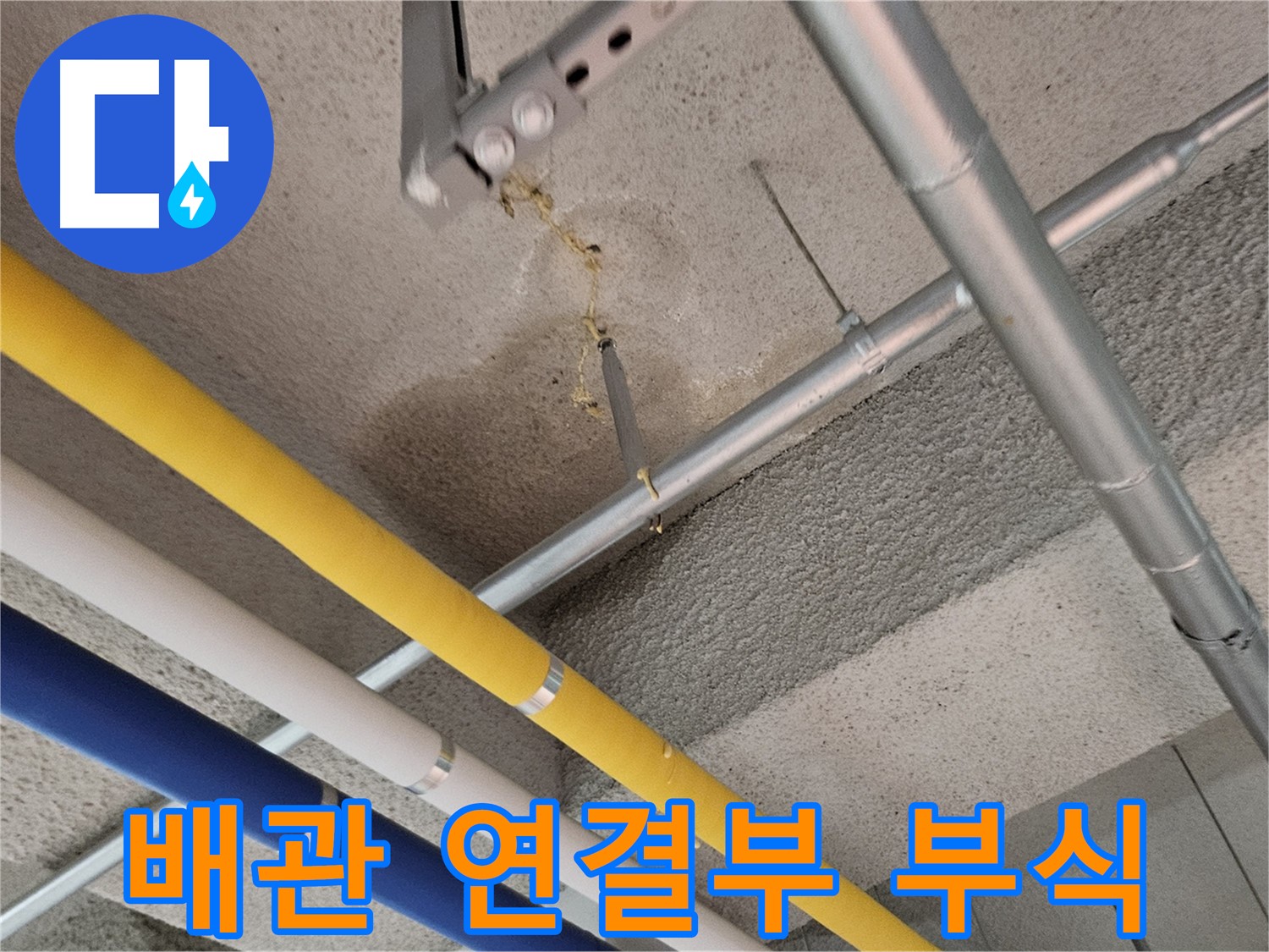 덕양구 오부자로 배관 연결부 부식으로 인한 누수