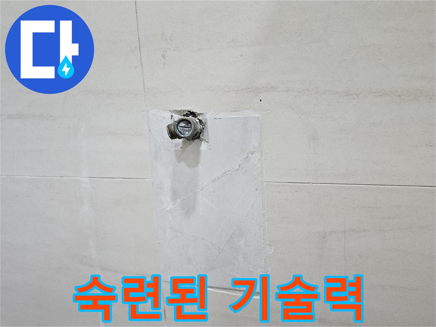 숙련된 기술력으로 완벽하게 누수 해결