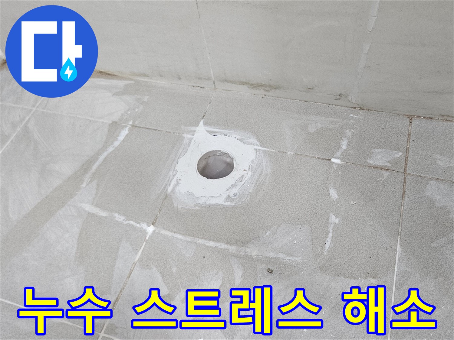 오부자동 샤워기 누수 해결로 스트레스 해소