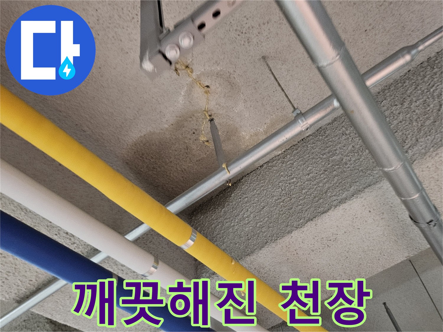 오부자로 누수 해결 후 깨끗해진 천장