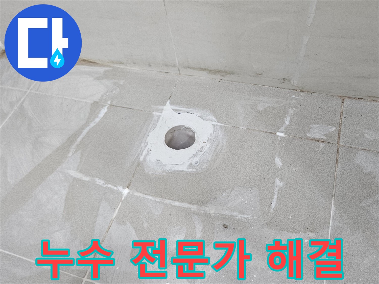토당동 화장실 배수구 누수 전문가 시공 현장