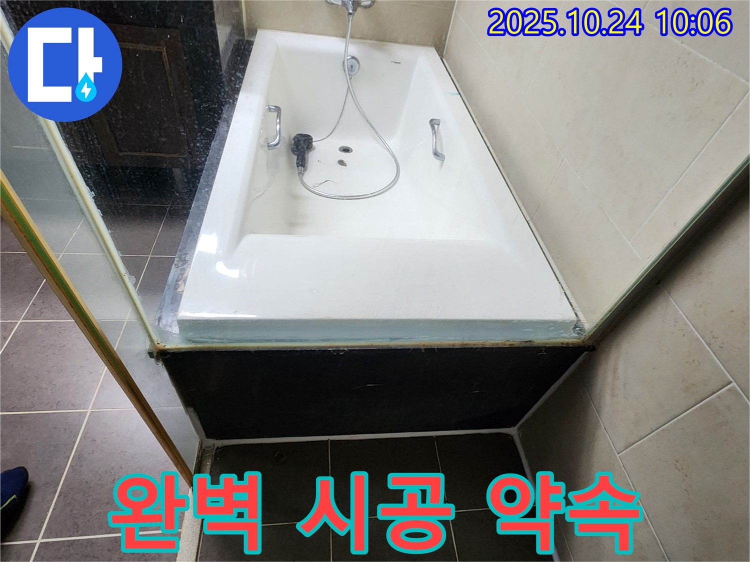 양주 봉양동 욕조 누수 - 완벽한 시공과 합리적인 가격으로 고객님의 만족을 약속드립니다.