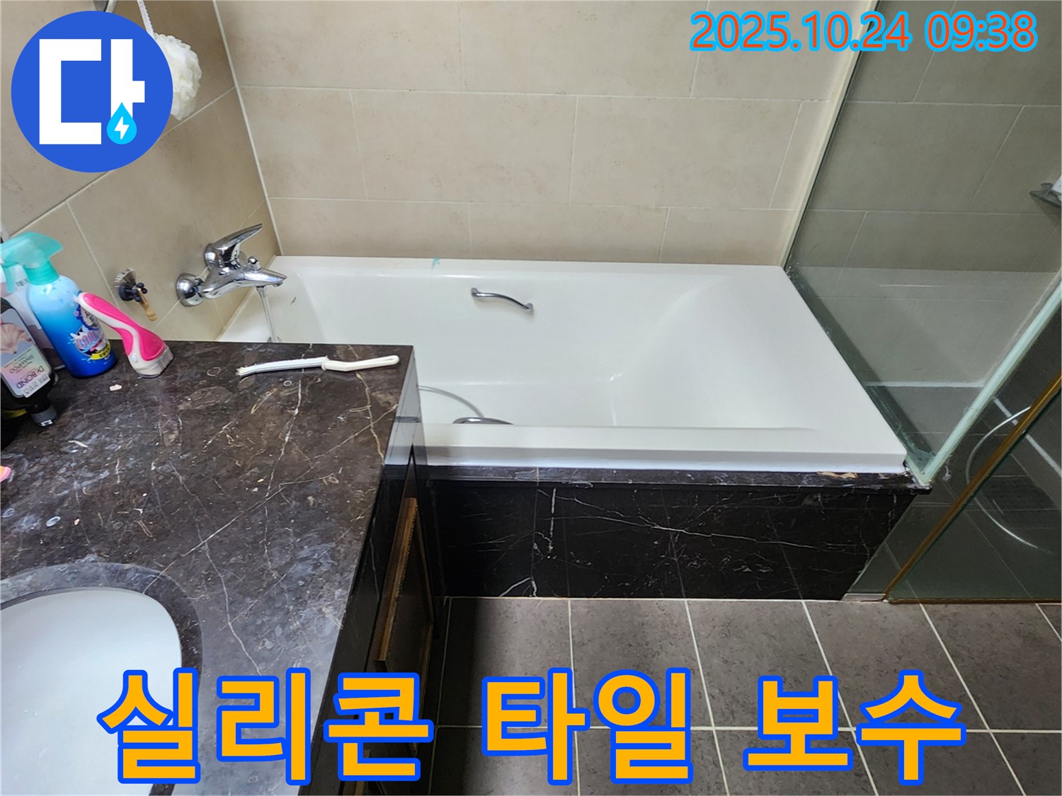 욕조 주변 실리콘 및 타일 보수 - 낡고 손상된 실리콘과 타일 보수 작업으로 욕실 누수 방지