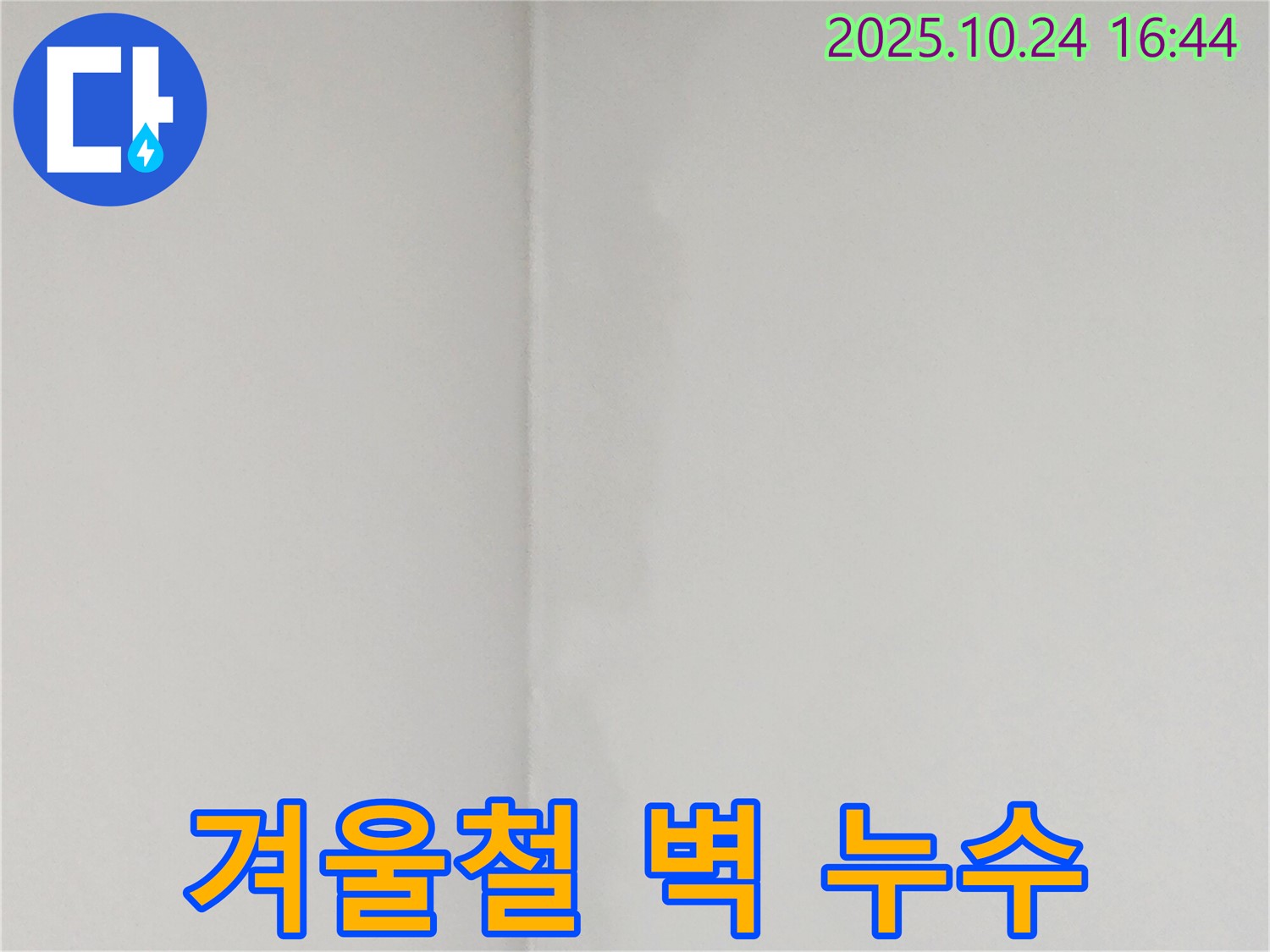 겨울철 벽 누수 - 양주1동 누수탐지 전문 업체에서 겨울철 누수와 동파 가능성에 대해 알려드립니다.