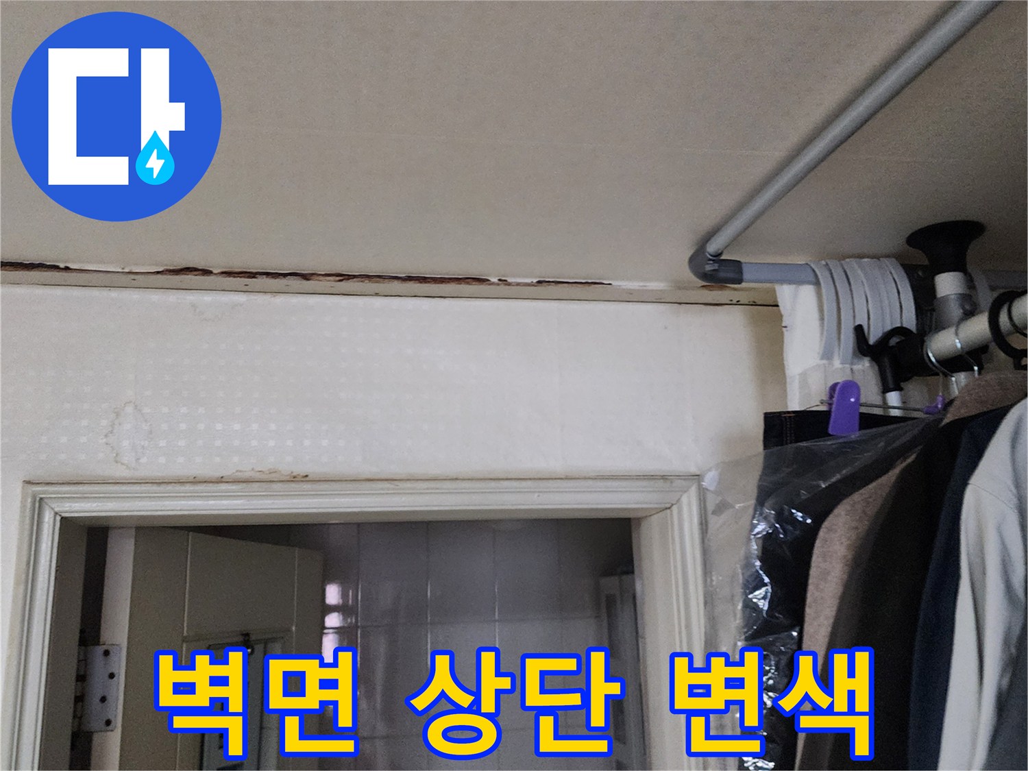 벽면과 천장 사이-누수로 인한 습기 및 변색 부위