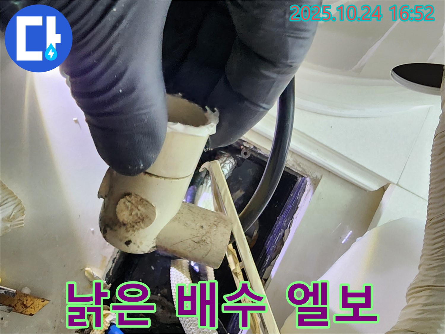 양주 고읍동 누수 현장 - 낡은 배수관 엘보를 확인 - 꼼꼼한 점검으로 누수 문제를 해결합니다.