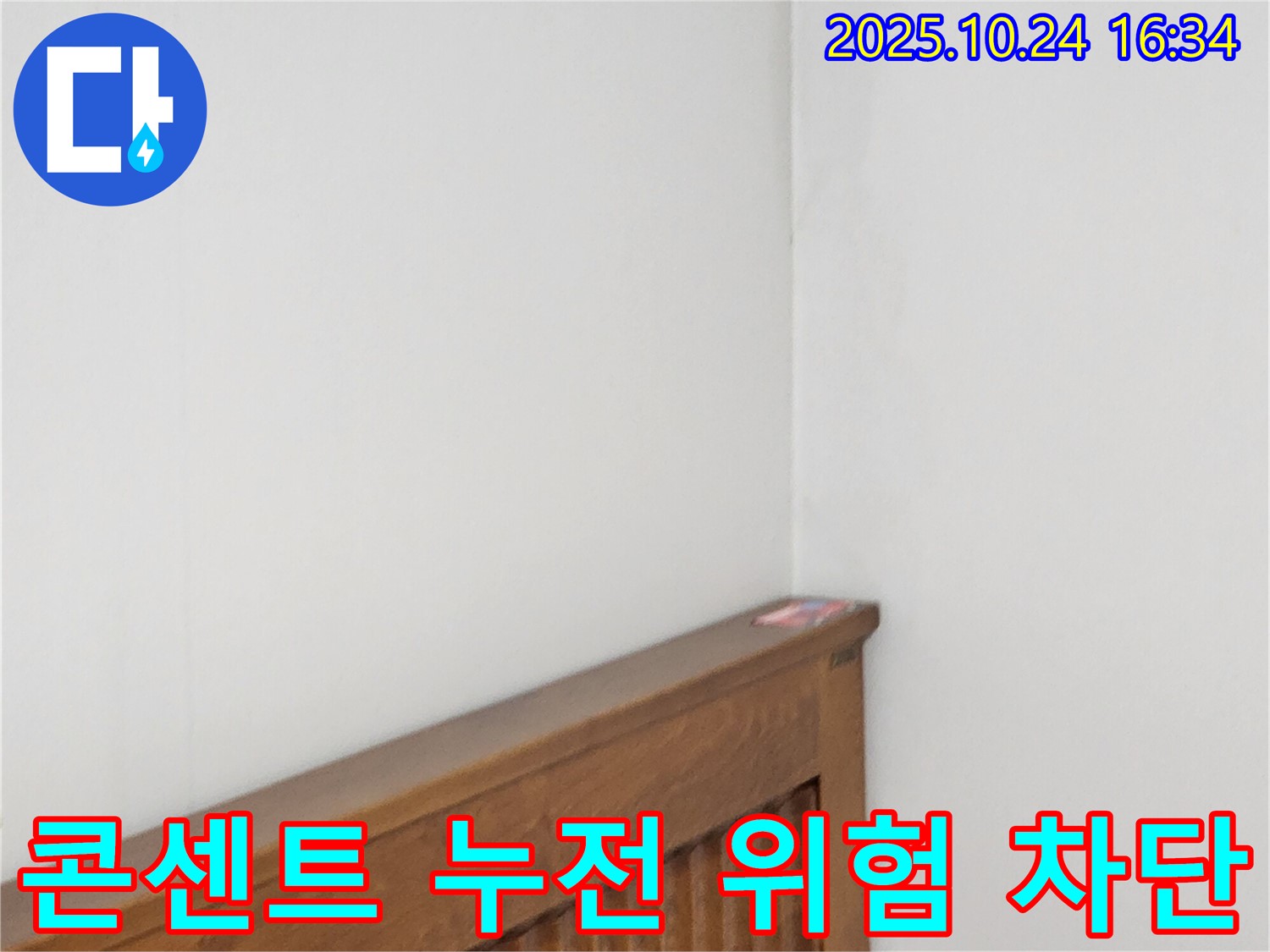 양주 봉우로 누수 현장 - 침대 윗 벽 콘센트 주변 누전 위험을 완벽하게 차단하는 누수 전문가의 안전 시공