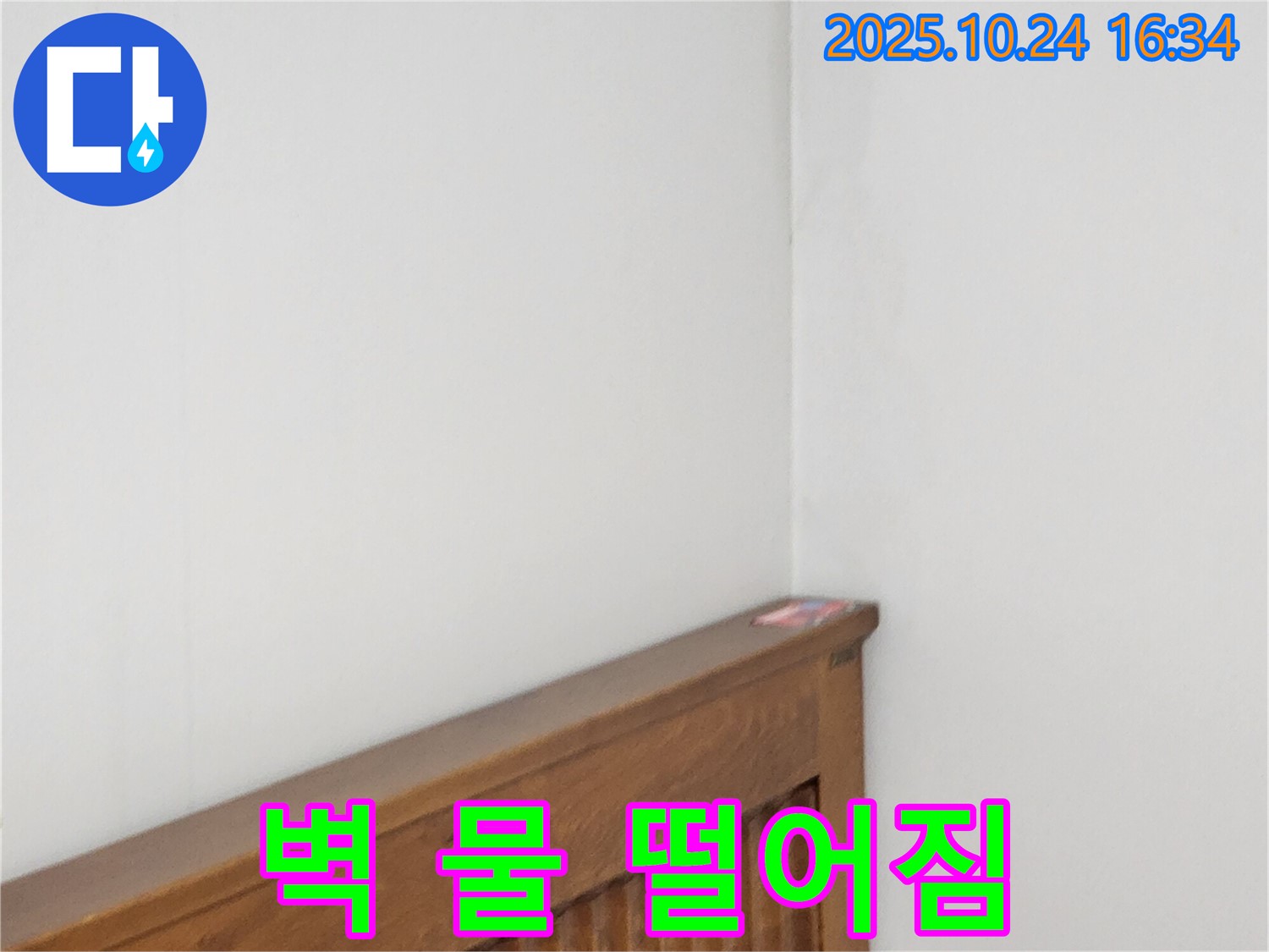 양주 봉우로 누수 현장 - 침대 헤드 옆 벽에서 물 떨어지는 소리가 들린다면 즉시 전문가에게 연락해야 한다는 누수 전문가의 긴급 알림