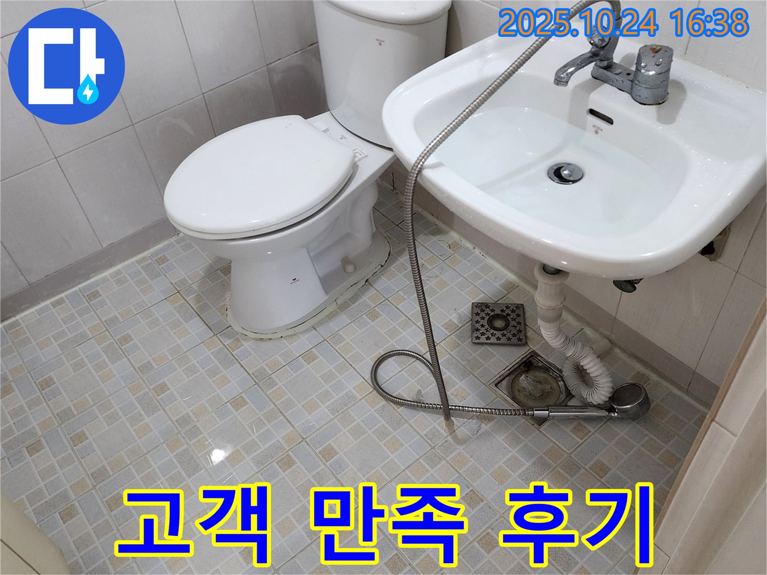 양주 욕실 누수 해결 - 양주1동 고객 만족 후기 - 완벽한 서비스