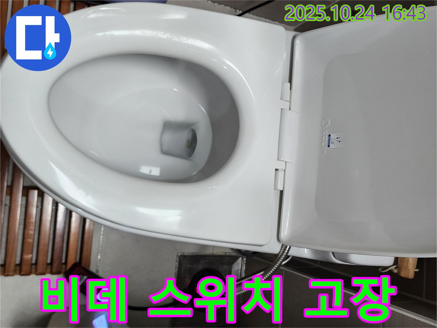 양주1동 누수 현장 - 전자비데 전원 스위치 고장으로 작동이 멈춘 비데를 점검 중입니다.