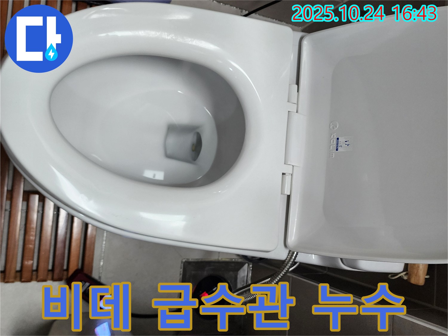 양주1동 변기 누수 - 전자비데 급수관 연결 불량으로 인해 누수가 발생한 부분을 점검하고 연결 부위를 조이고 있습니다.