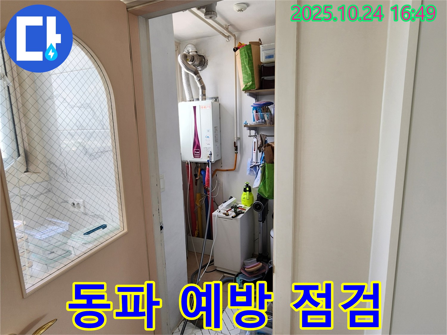 양주1동 봉우로 누수 - 겨울철 세탁실 동파 예방을 위한 점검