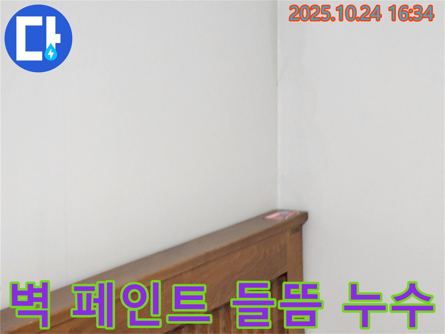 양주1동 봉우로 누수 현장 - 벽 페인트 들뜸과 누수를 완벽하게 차단하는 누수 전문가의 숙련된 기술