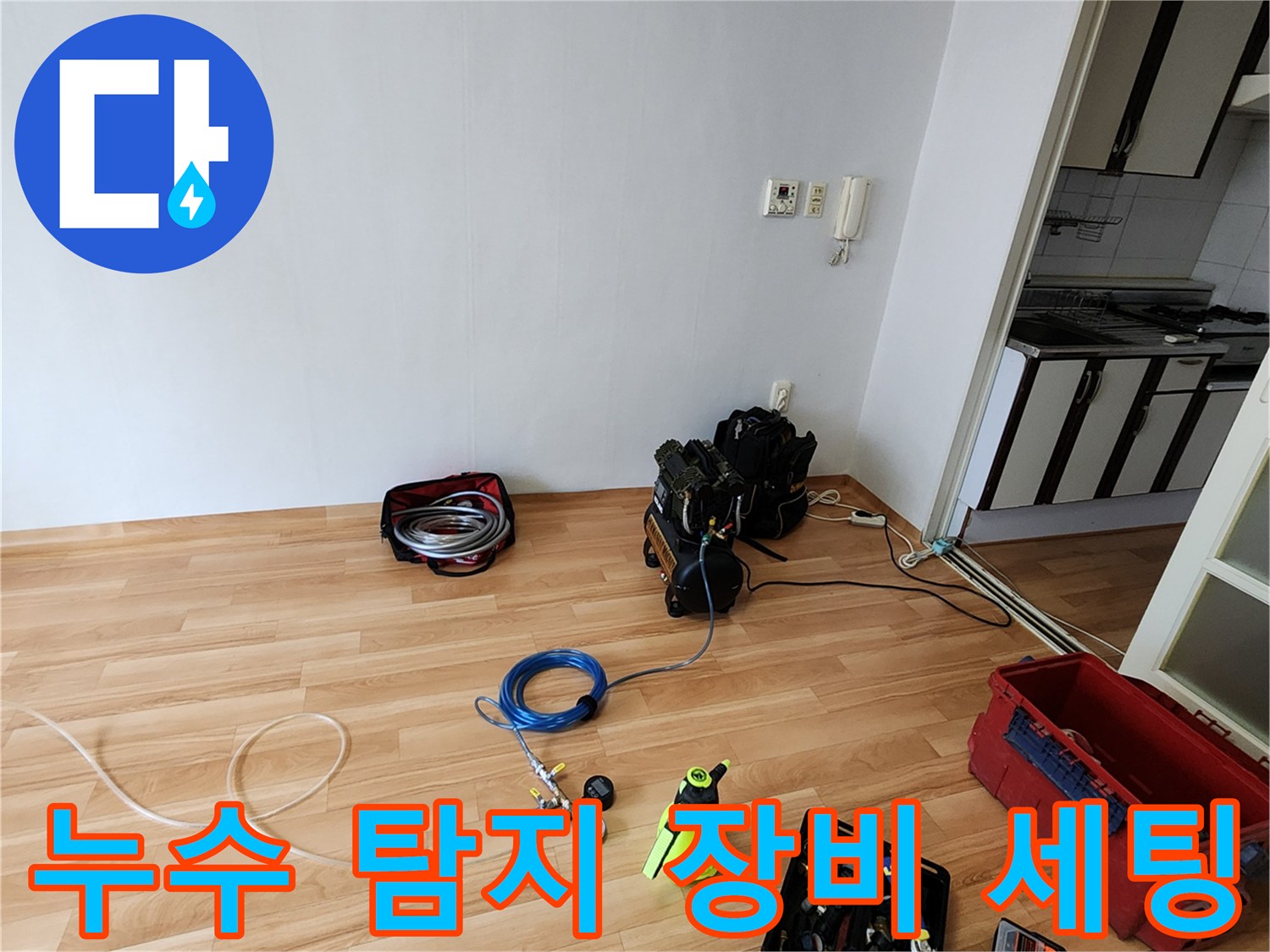 양주1동 현장에 준비된 누수 탐지용 공기압 테스트기와 각종 수공구들