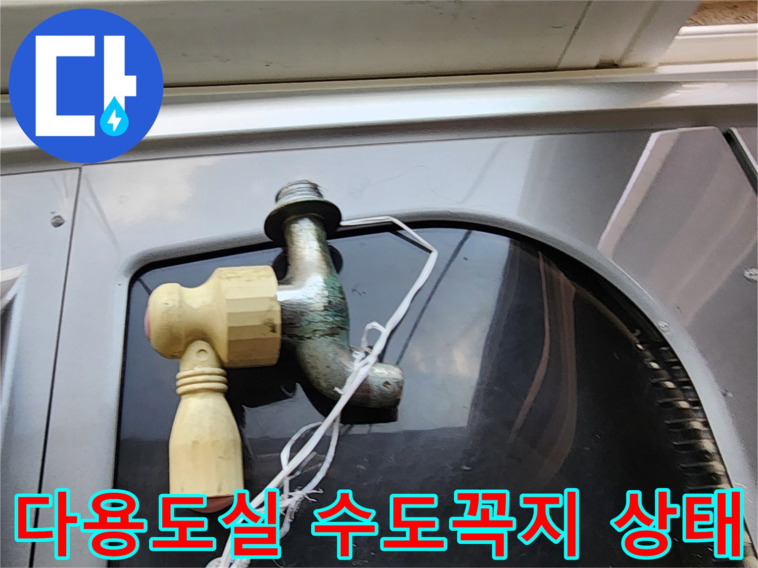 양주시 다용도실-수도꼭지 주변 배관 연결 부위 점검 사진