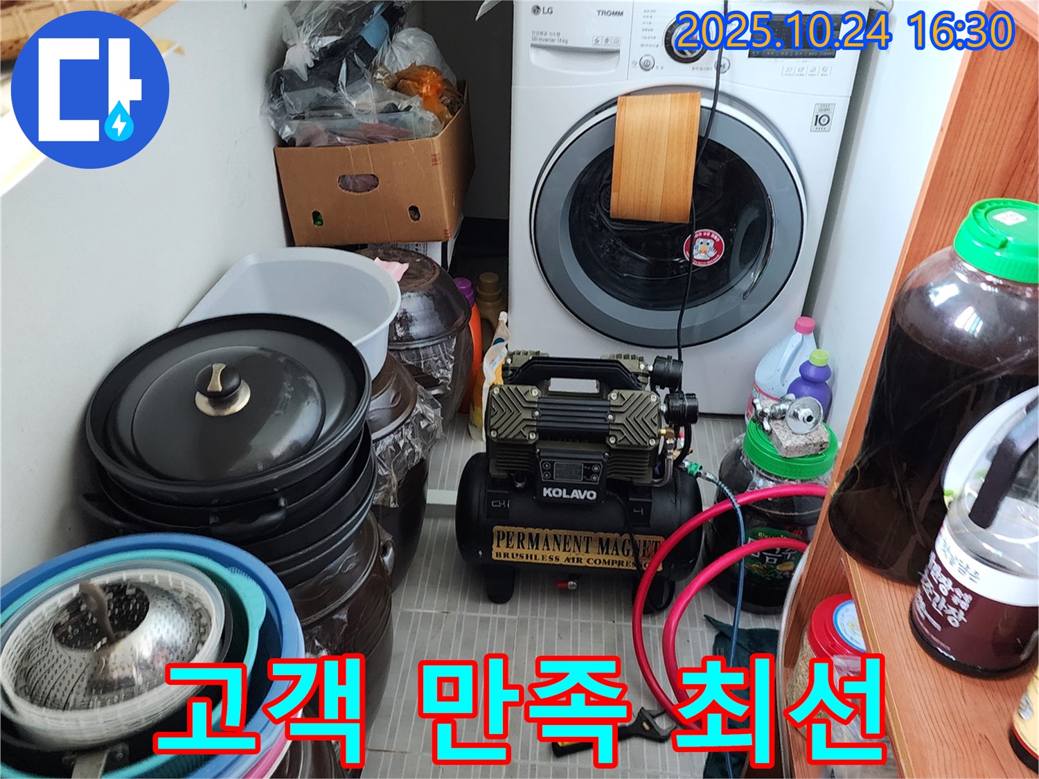 양주시 봉우로 누수 - 고객 만족 최우선, 항상 최선을 다하겠습니다!