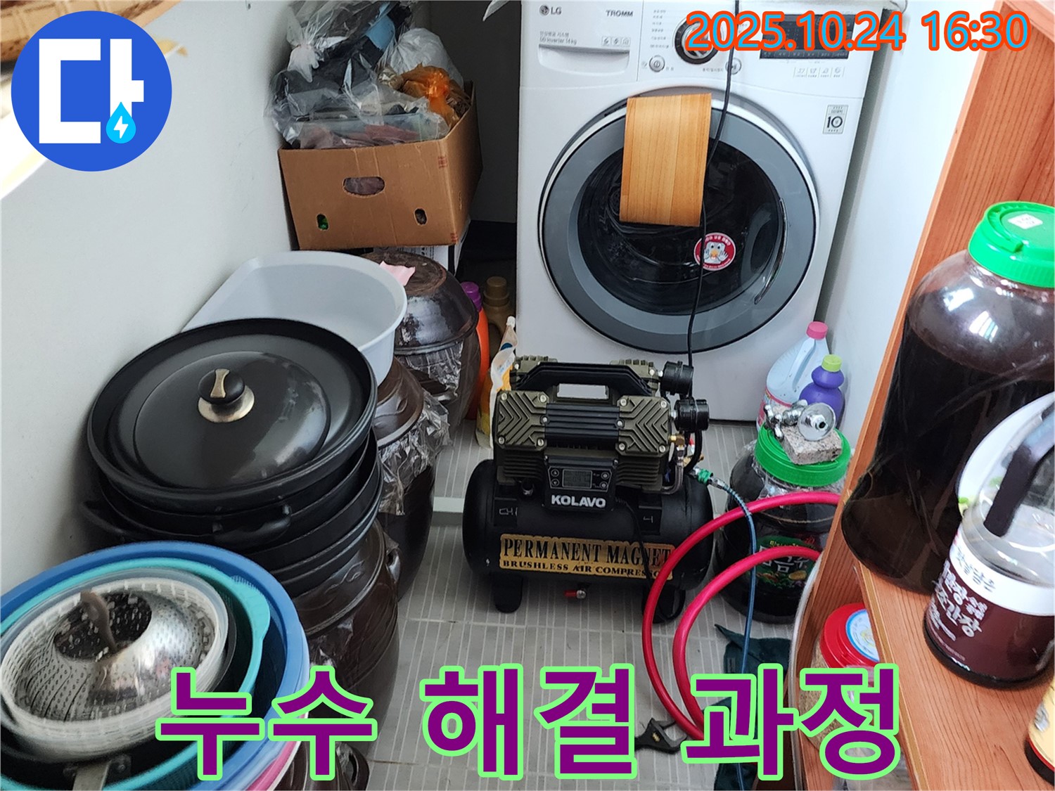 양주시 봉우로 누수 - 세탁실 누수 해결을 위한 장비 점검