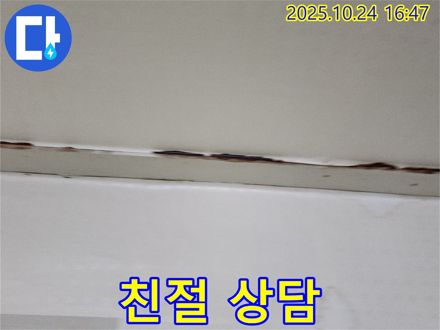 양주시 양주1동 누수 - 친절한 상담으로 누수 고민을 부담 없이 문의하세요!