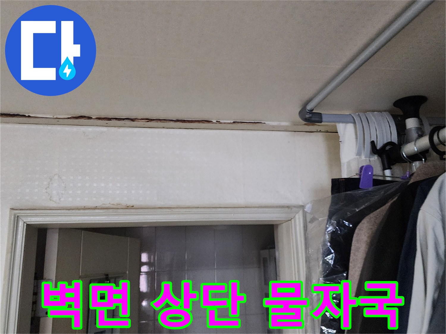 천장 경계선-물기가 스며들어 변색된 벽면 상단 모습