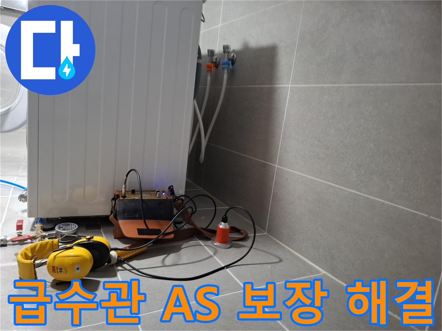 A/S 보장 - 고양시 동산동 세탁기 급수관 누수, 청음 탐지로 해결!