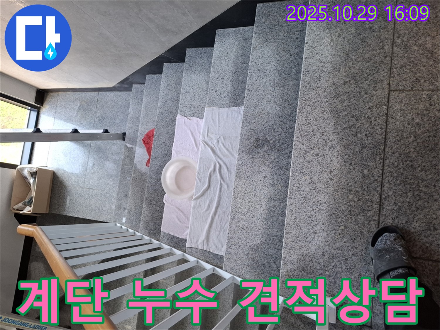 계단 누수 견적 상담 - 합리적인 가격으로 최고의 서비스를 제공합니다.