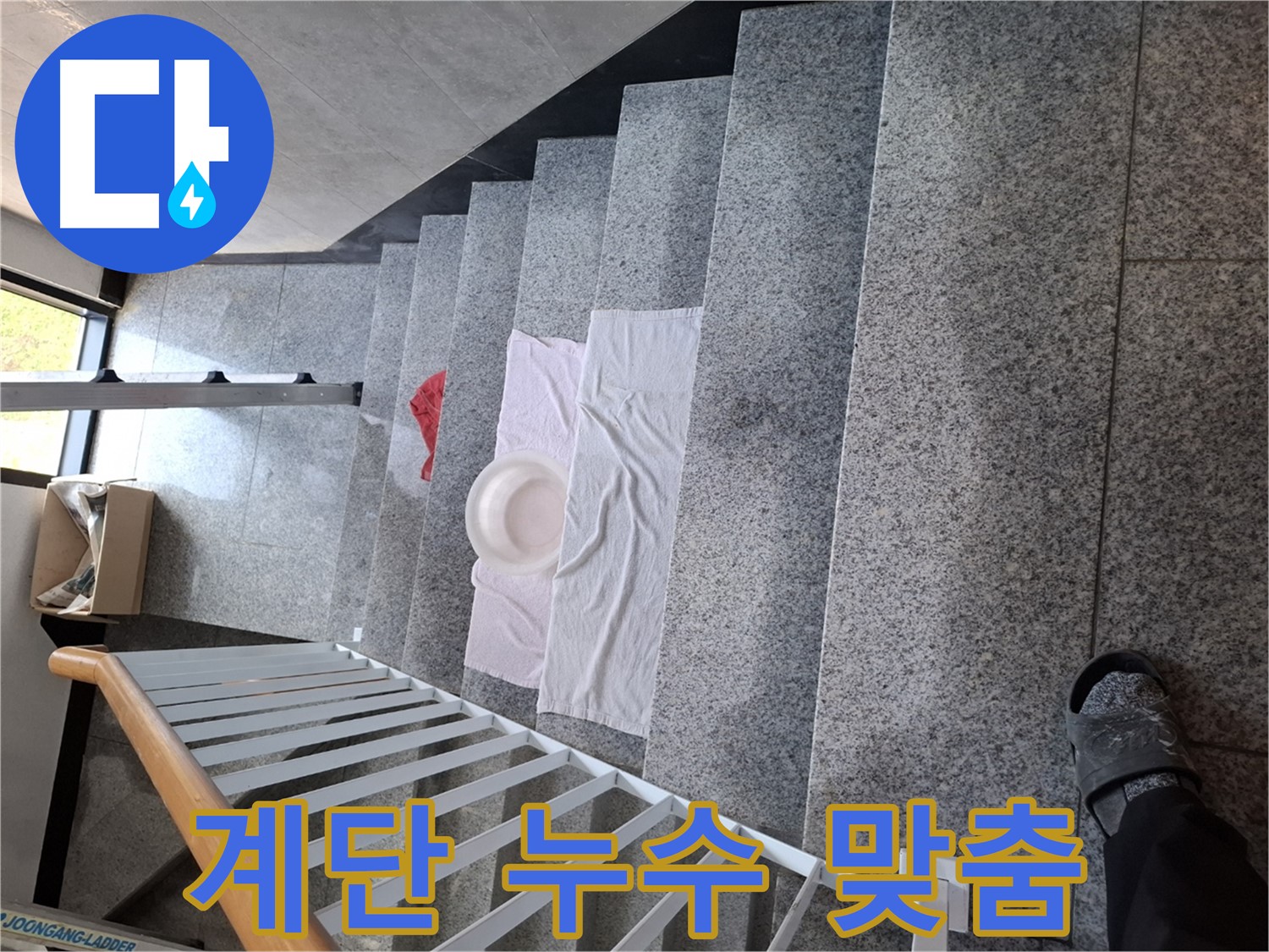 계단 누수 해결 - 맞춤 솔루션 제공, 완벽 해결