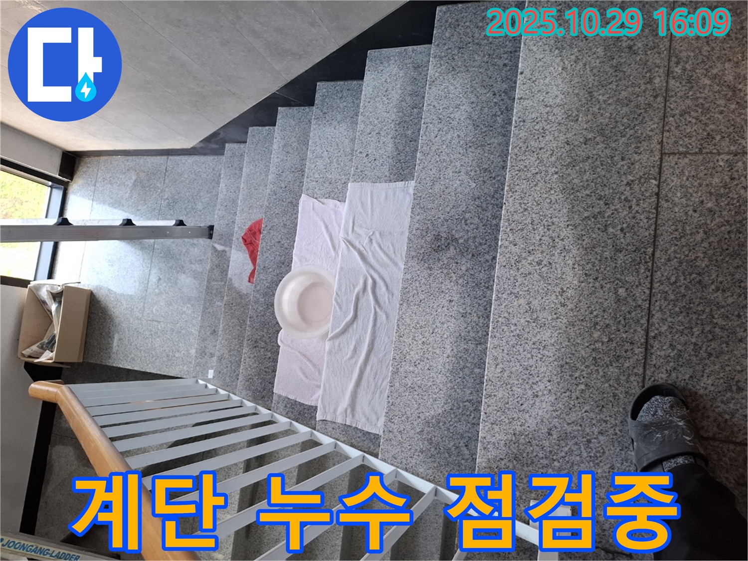 계단 위 누수 점검 - 누수 위치를 정확히 파악하기 위한 준비 과정입니다.