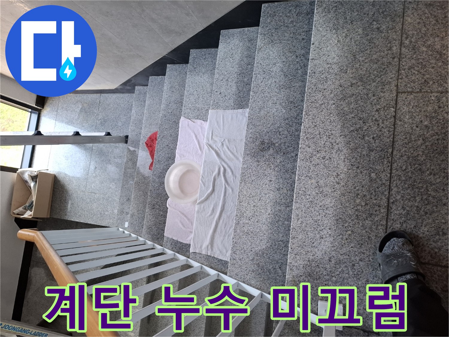 계단 위 대야와 수건 - 미끄럼 주의, 안전 최우선