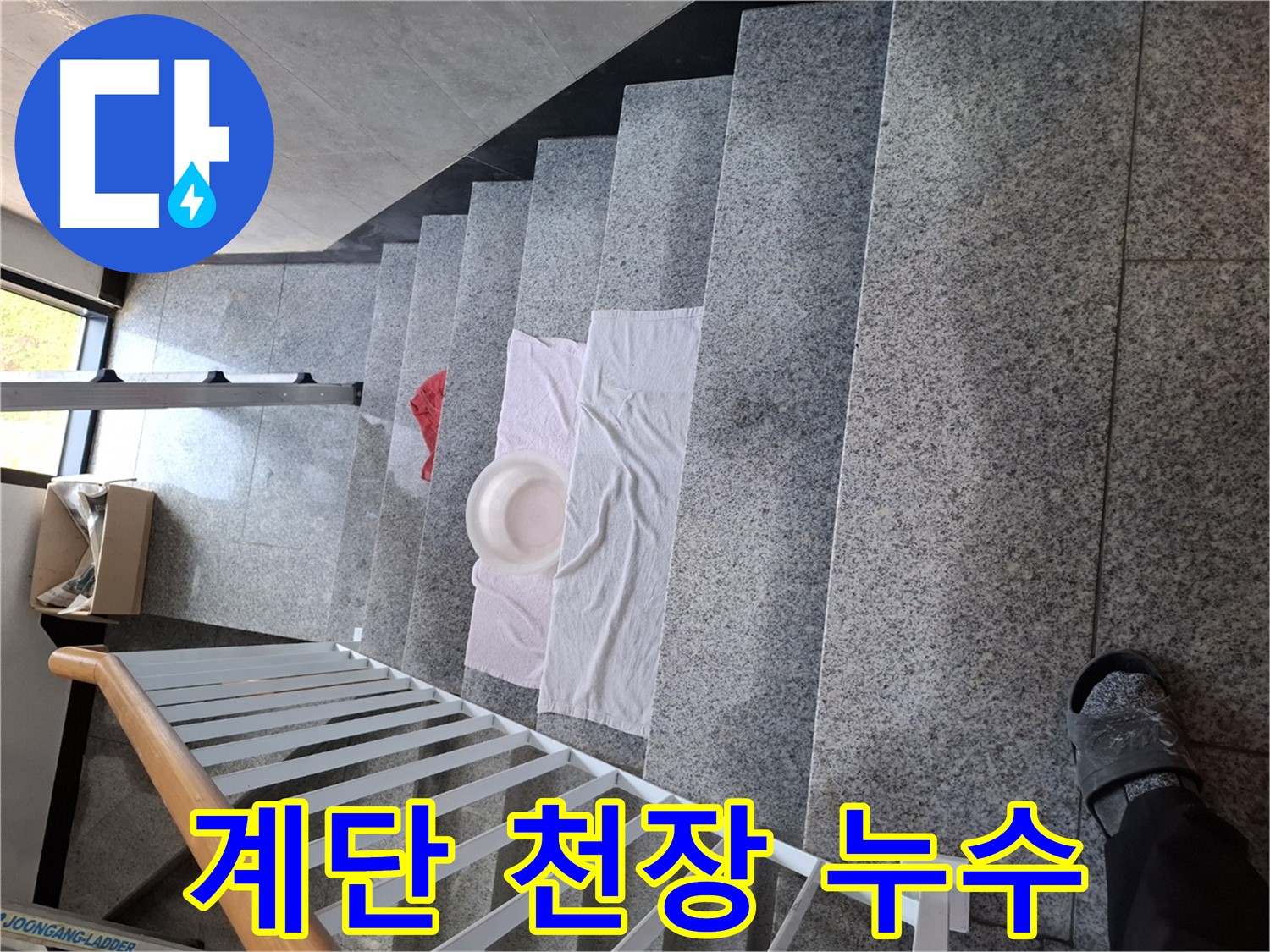 계단 천장 젖음 - 심각한 누수, 빠른 조치