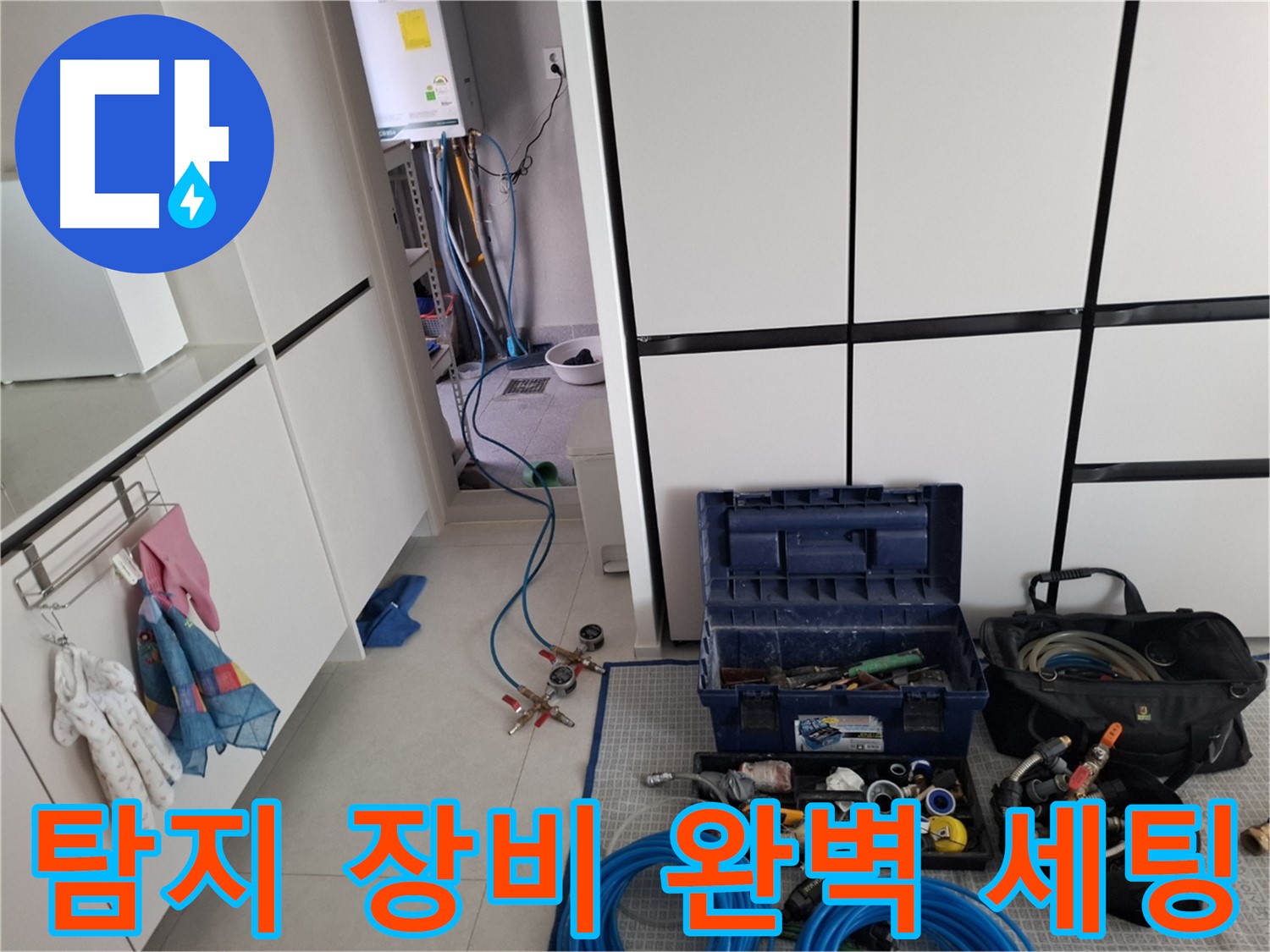 고양동 누수 - 탐지 장비 완벽 세팅! 꼼꼼 탐지 시작!