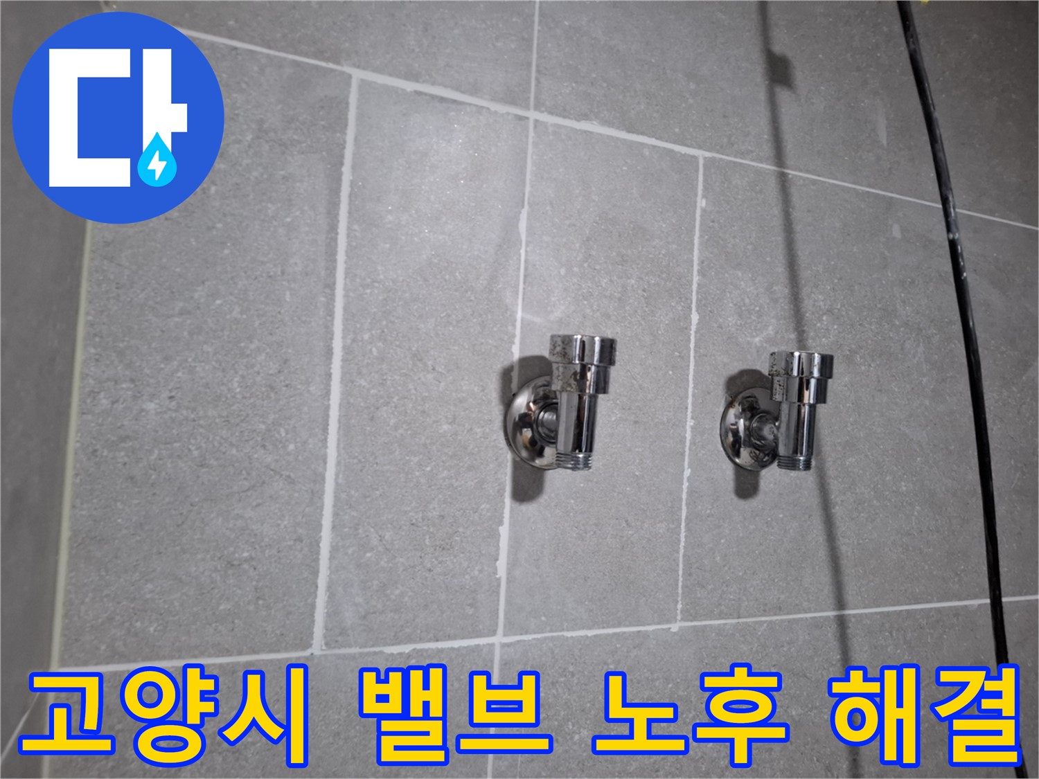 고양시 누수 - 2구 밸브 노후 - 누수 완벽 해결!