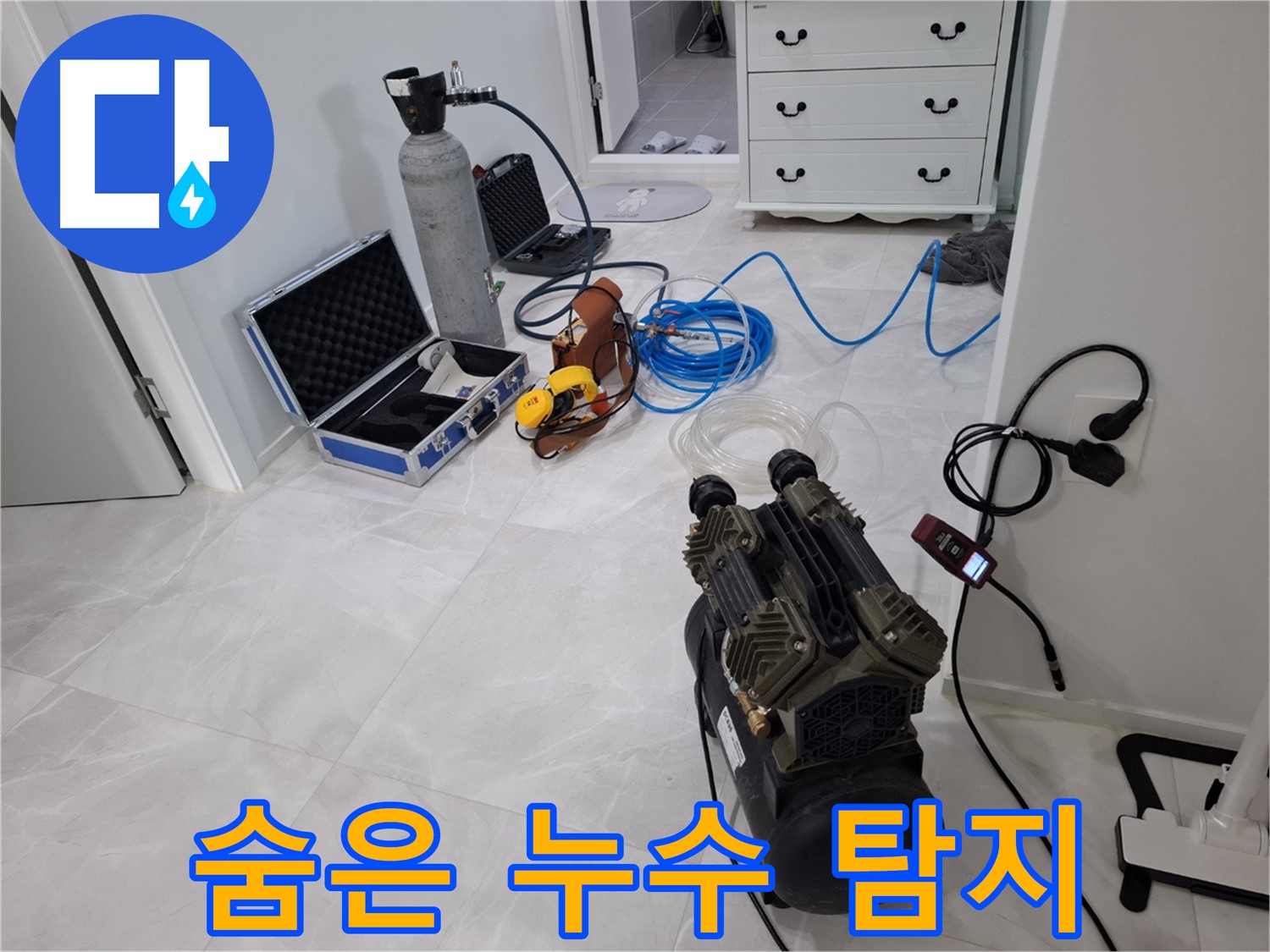 고양시 누수 - 첨단 장비로 꼼꼼하게 숨은 누수까지 탐지합니다!
