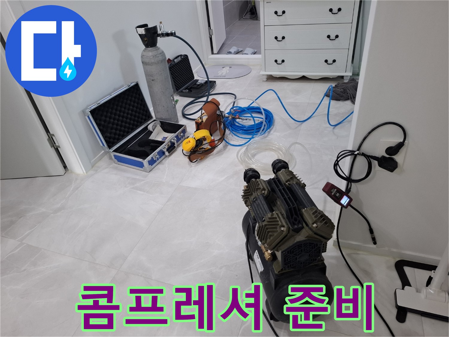고양시 누수 - 콤프레셔를 이용한 정밀 누수 검사 준비 완료!
