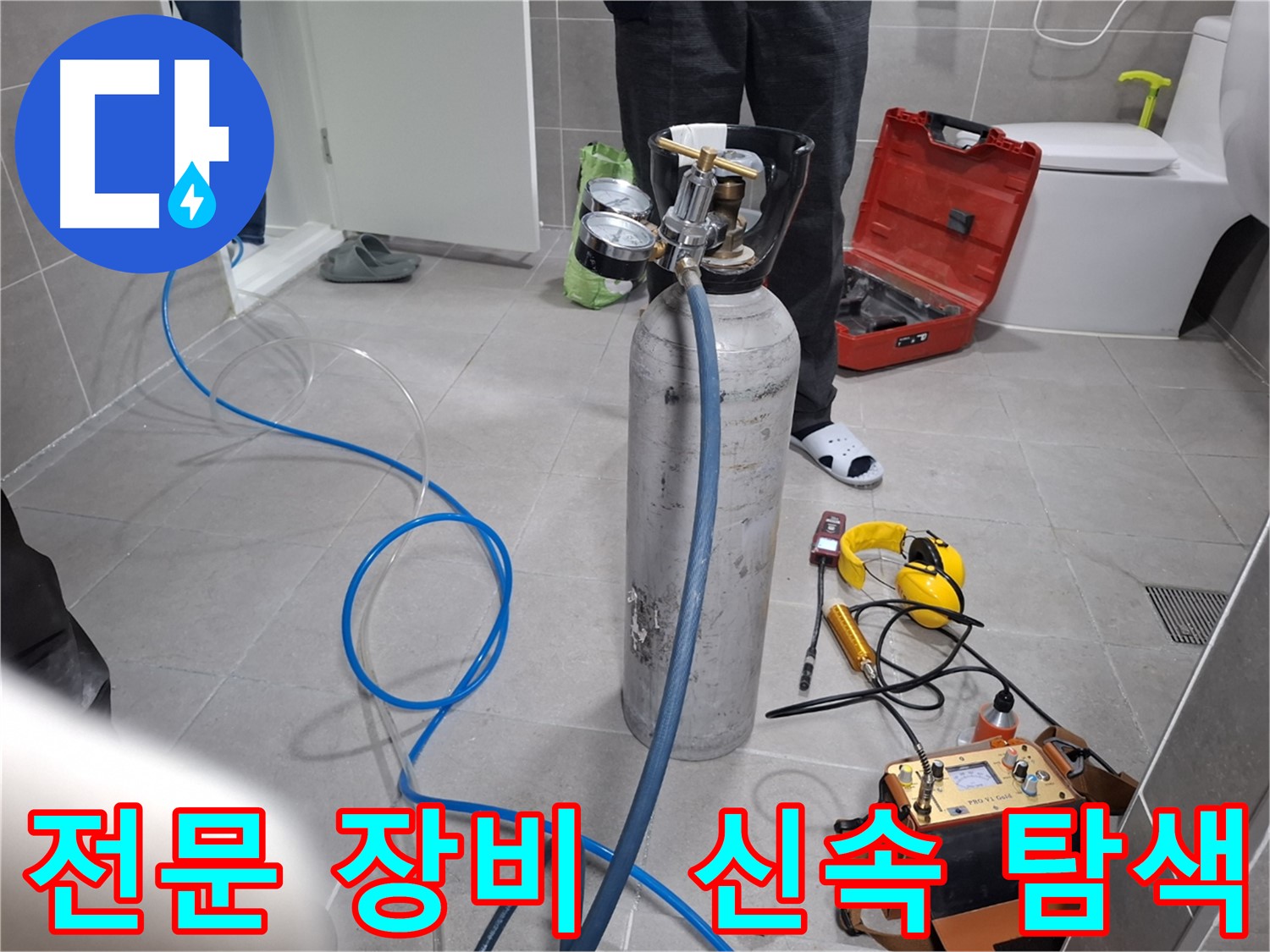 고양시 누수 현장에서 전문 장비를 사용하여 신속하게 누수 탐색을 진행하는 모습 - 24시간 언제든지 친절하게 상담해 드립니다.
