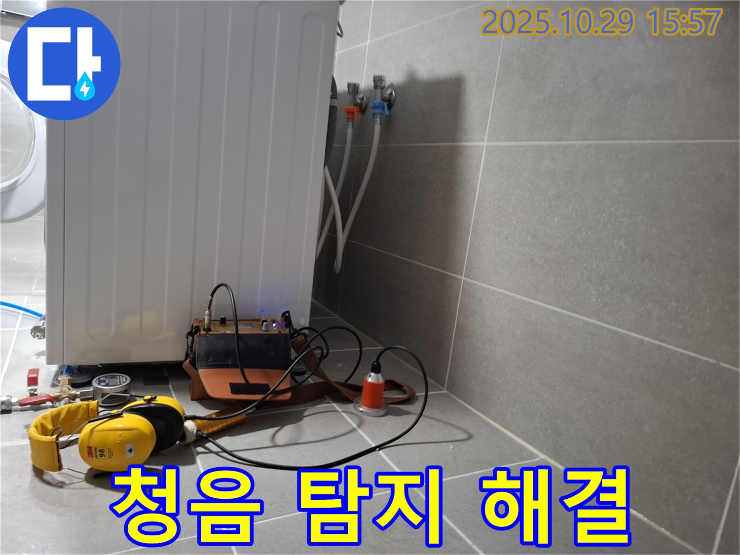 고양시 누수 현장에서 청음 탐지기로 누수 문제를 완벽하게 해결하겠다는 의지를 보여주는 모습 - 믿고 맡겨주세요.