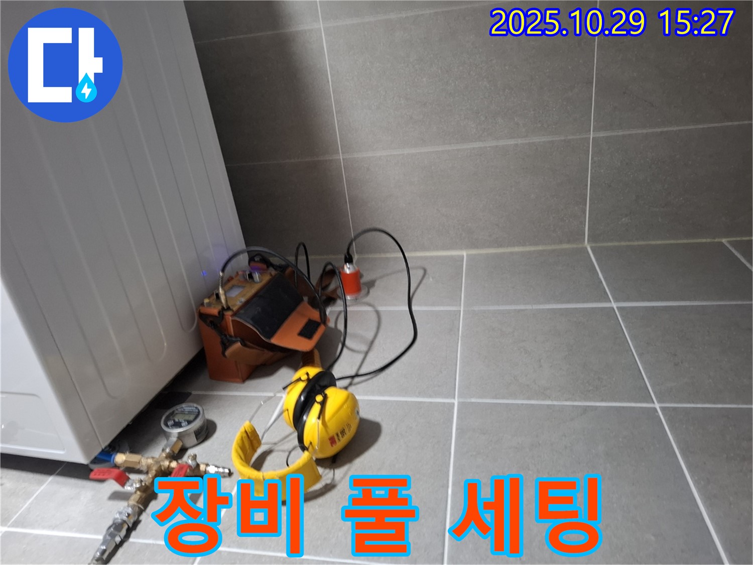 고양시 덕양구 누수 - 누수 탐지를 위한 장비 풀 세팅 완료
