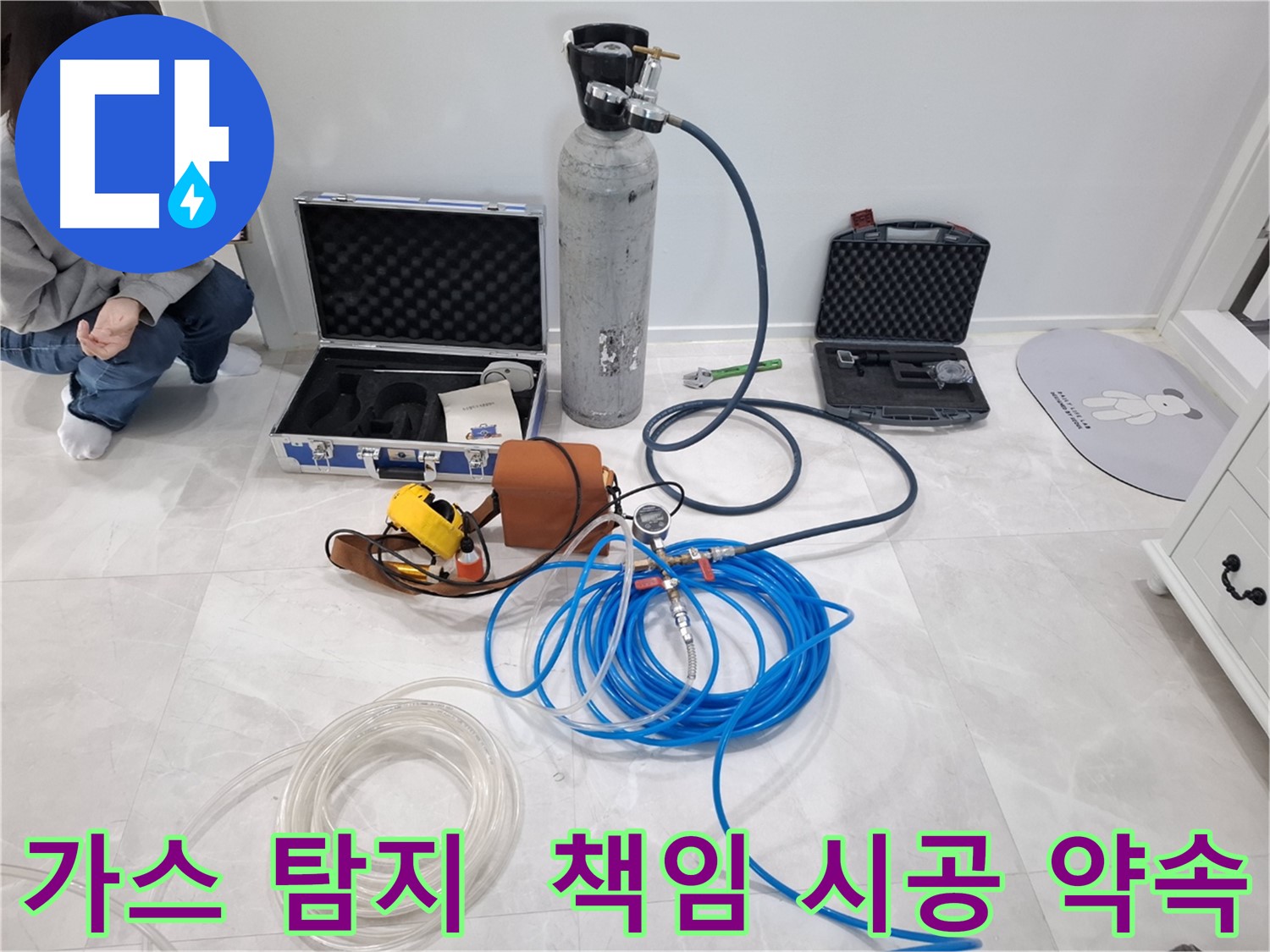 고양시 덕양구 누수 - 최첨단 가스 탐지 시스템으로 완벽하게 책임 시공을 약속드립니다.