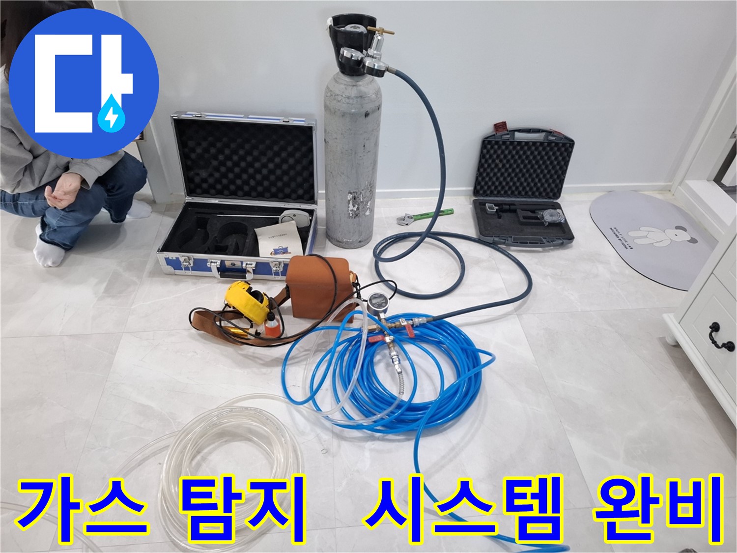 고양시 덕양구 누수 해결을 위해 지축동에 최첨단 가스 탐지 시스템이 완비되었습니다.