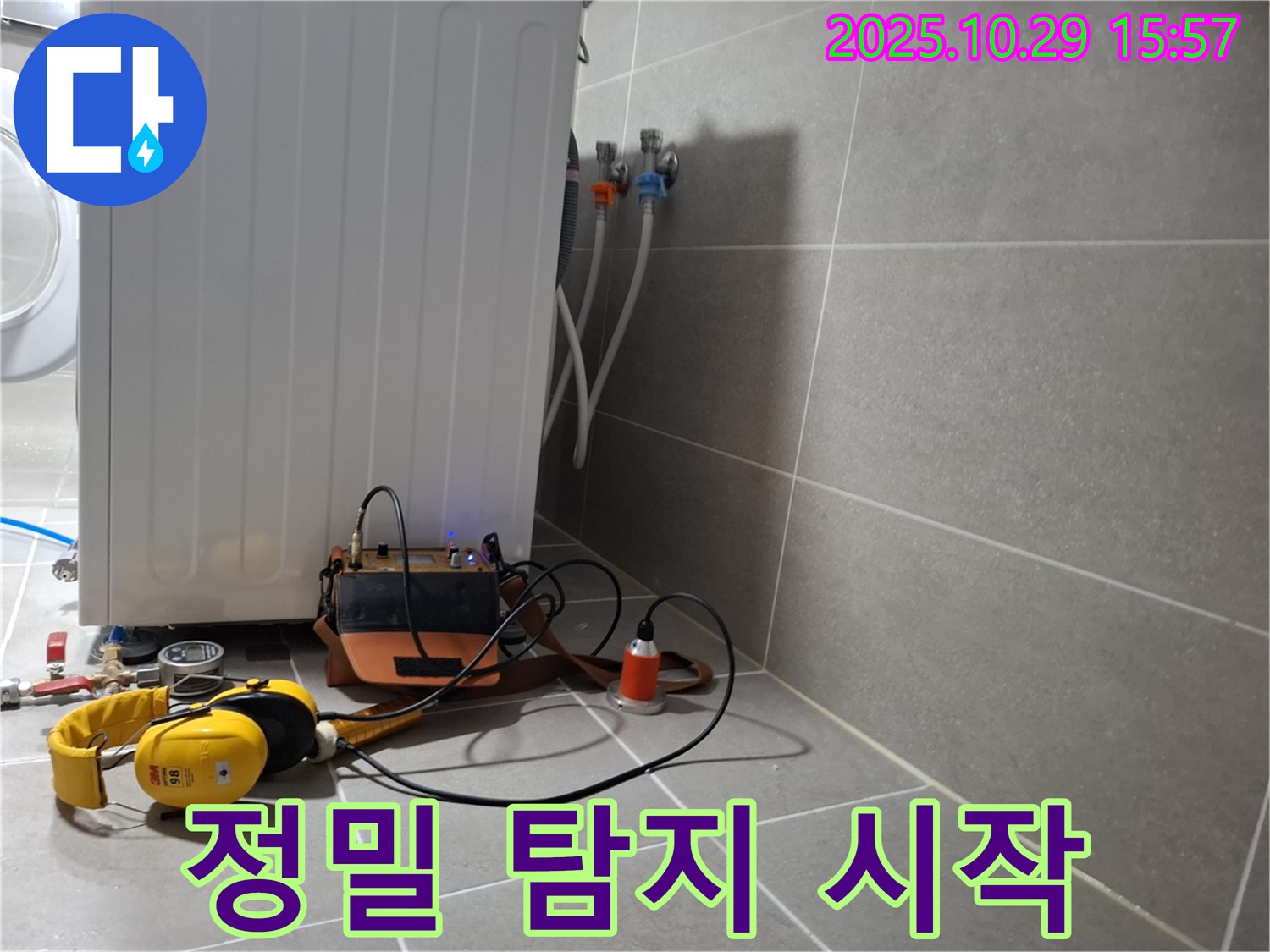 고양시 덕양구 누수 현장 - 첨단 장비를 사용하여 세탁기 누수를 정밀하게 탐지하는 모습입니다.