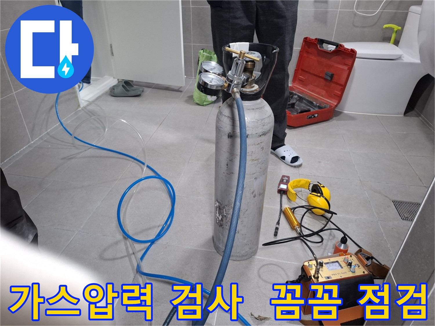 고양시 덕양구 누수 현장에서 꼼꼼한 가스압력 검사를 진행하는 모습 - 숨겨진 누수까지 완벽하게 찾아드립니다.